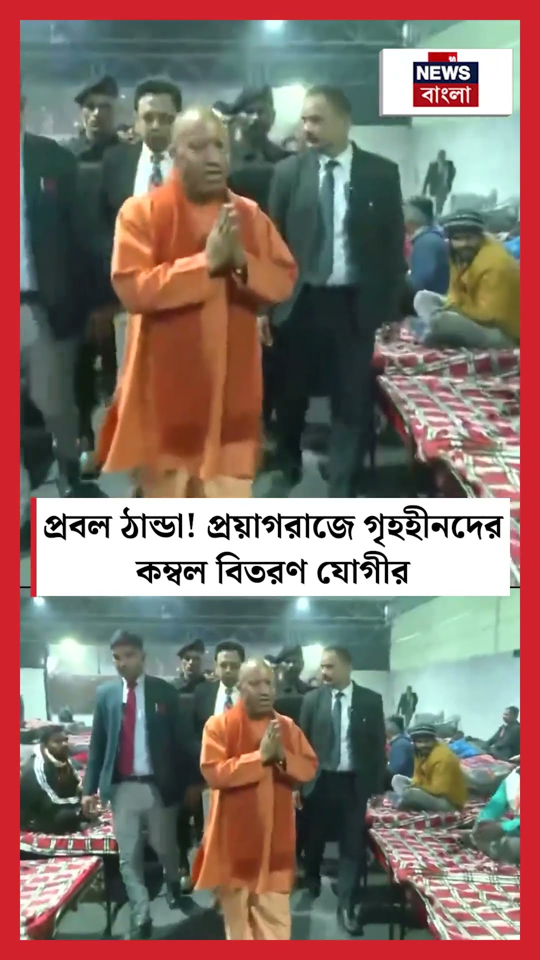 প্রবল ঠান্ডা! Prayagraj গৃহহীনদের কম্বল বিতরণ UP CM Yogi Adityanathর | N18S #shorts