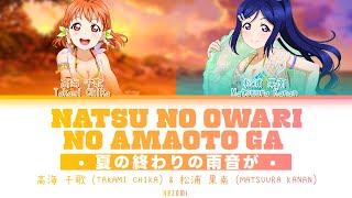 [FULL] Natsu no Owari no Amaoto ga — Chika & Kanan — Lyrics (KAN/ROM/ENG/ESP).