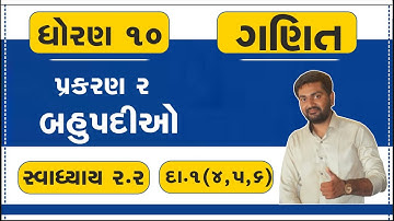 dhoran 10 ganit ch 2 swadhyay 2.2 dakhala no. 1(4,5,6) bahupadio | std 10 maths chapter 2 | 2.2