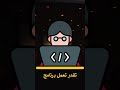 محتاج وقت و جهد كبير لحتى تبلش تطلع مصاري بس يعني #programming