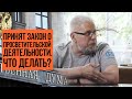 ЗАКОН О ПРОСВЕТИТЕЛЬСКОЙ ДЕЯТЕЛЬНОСТИ. ЧТО ДЕЛАТЬ? Сергей Переслегин