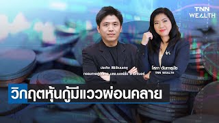 วิกฤตหุ้นกู้มีแววผ่อนคลาย กับคุณประกิต สิริวัฒนเกตุ I TNN WEALTH 16 ม.ค. 66