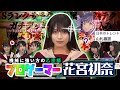 【蓮ノ空】ゲーム攻略がガチすぎて生放送を騒然とさせる花宮初奈(乙宗梢 役)【Link! Like! ラブライブ!】リンクラ aqours 虹ヶ咲 Liella! Hasu no sora 切り抜き