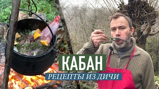 Как приготовить дичь I ШЕФ ВИВЬЕН I Мясо кабана