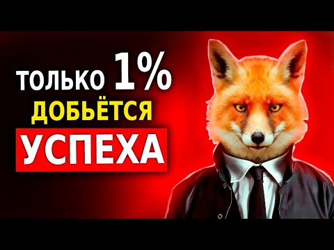Как Стать Успешным в Жизни — 7 Правил Быстрого Прорыва (Как Добиться Успеха) Узнай Этот Секрет!