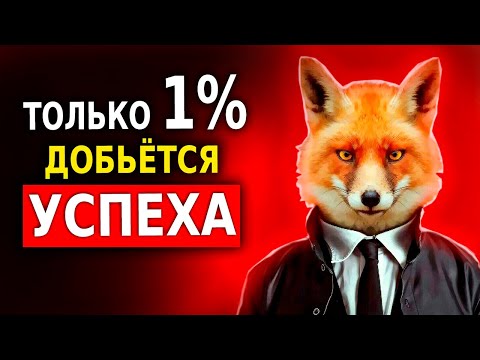 Как Стать Успешным в Жизни — 7 Правил Быстрого Прорыва (Как Добиться Успеха) Узнай Этот Секрет!