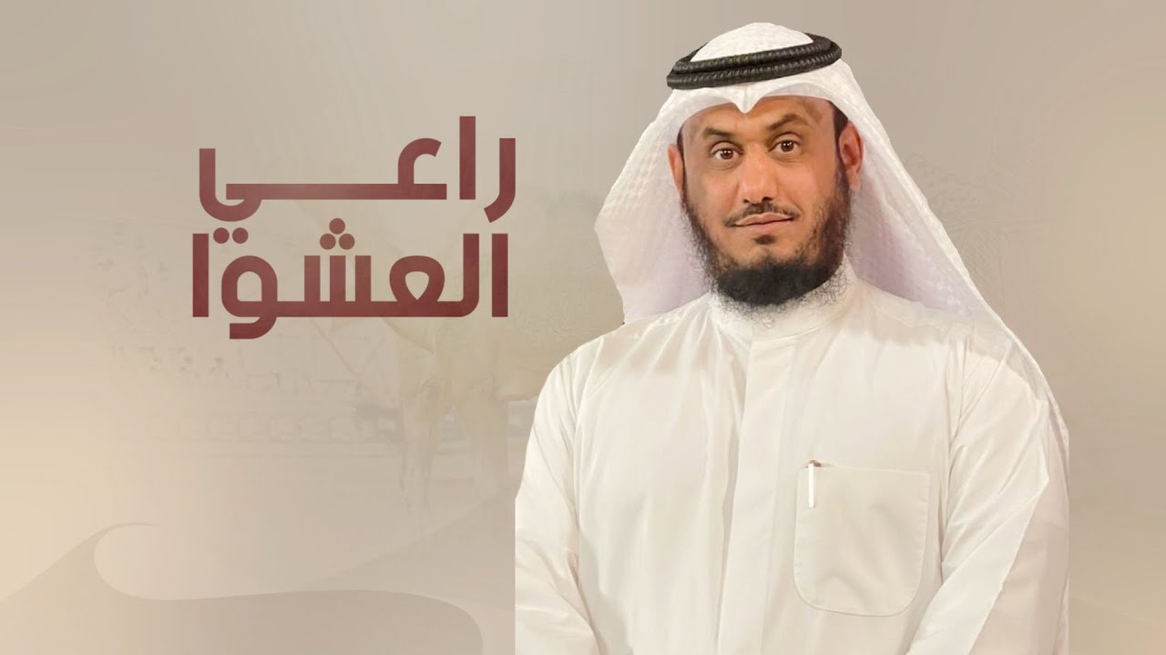 شيلة || راعي العشوى - منقية وليد بن غربين || كلمات ناصر بن بليق || اداء جفران بن هضبان