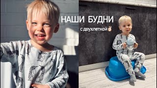 БУДНИ С ДВУХЛЕТКОЙ🤪 НЕ БУДЕМ ОТДАВАТЬ В ДЕТСКИЙ САД?🤔ПРО РАЗВИВАШКИ🧩ДОМАШНИЙ ВЛОГ