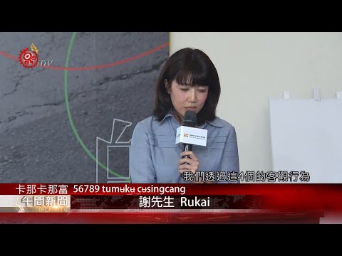 台灣銀髮孤獨感 前3名雲林.台東.澎湖 2020-08-02 Kanakanavu IPCF-TITV 原文會 原視族語新聞