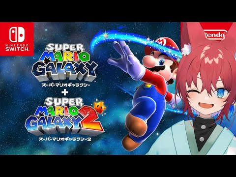 【スーパーマリオギャラクシー】一日で最後まで走り抜けるマリオギャラクシー！！【初見歓迎】