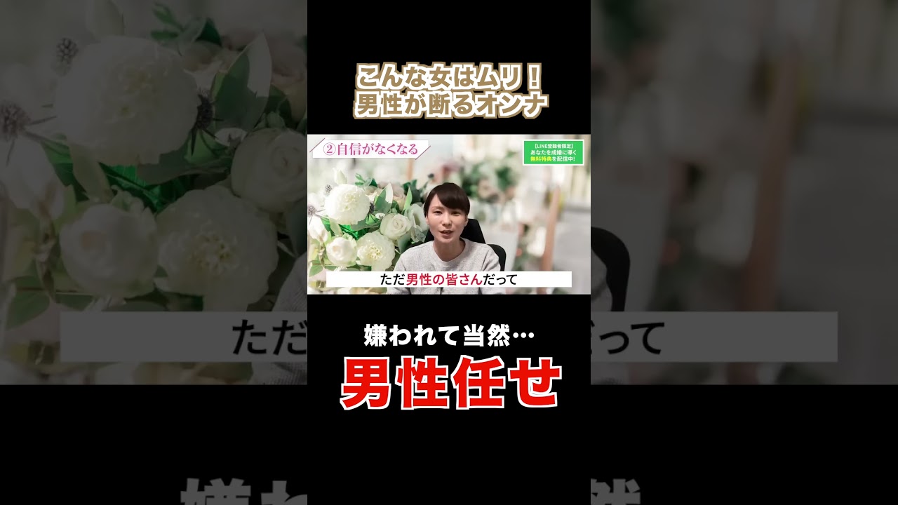 お断り!婚活男性が拒否するオンナ。