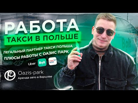Работа такси Польша | Работа в Варшаве такси | Плюсы работы с Oazis - Park | Аренда авто Варшава |