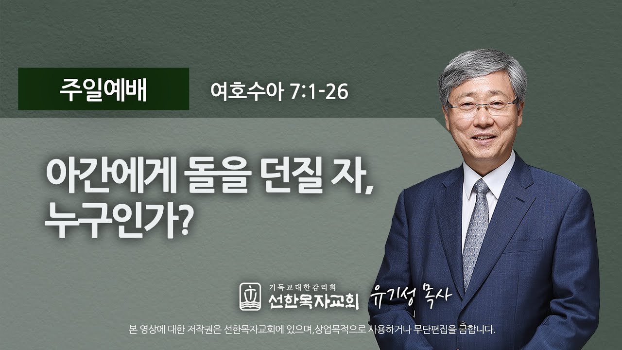 [선한목자교회] 주일설교 2021년 06월 06일 | 아간에게 돌을 던질 자, 누구인가? - 유기성 목사 [여호수아 7:1-26]