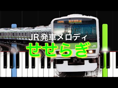都会の駅でよく聞くあの曲 JR東日本 山手線発車メロディー せせらぎ ピアノ簡単