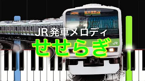 発車メロディーせせらぎレッスン Mp3