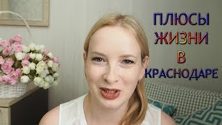 ПЛЮСЫ ЖИЗНИ в КРАСНОДАРЕ ПЛЮСЫ ЖИЗНИ в КРАСНОДАРЕ
