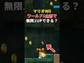 【Wii】WORLD1全てのコースで無限1UPはできる? 前編 #shorts #マリオ #ゲーム #任天堂