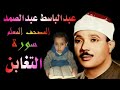 الشيخ عبدالباسط عبدالصمد المصحف المعلم سورة التغابن 
