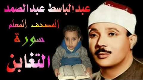 الشيخ عبدالباسط عبدالصمد المصحف المعلم سورة التغابن