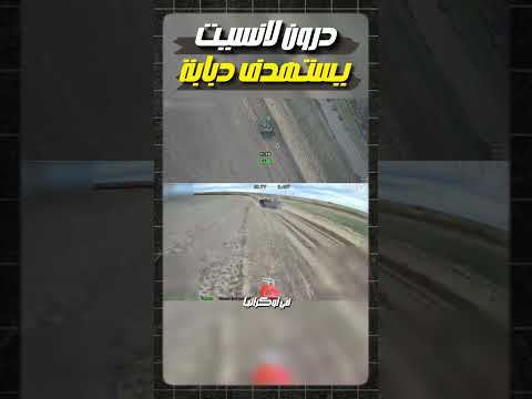 درون لانسيت يستهدف دبابة
