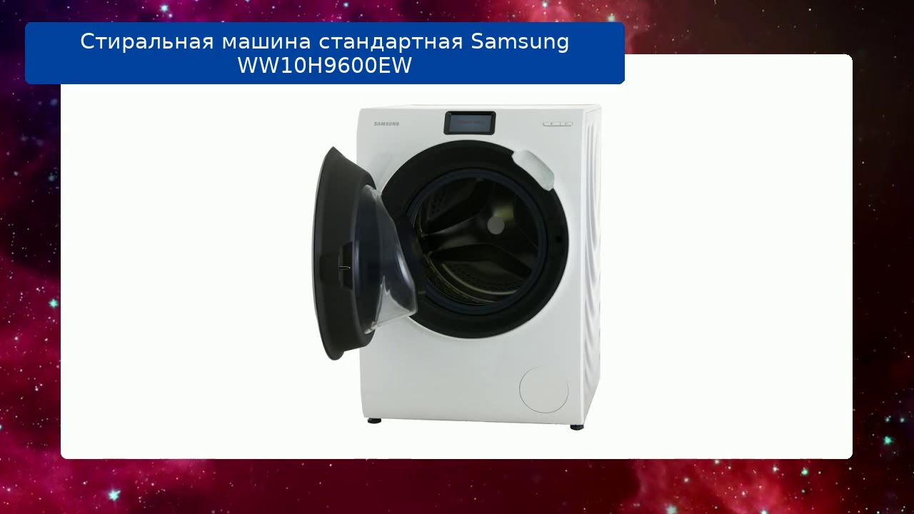 Стиральная машина samsung ww10h9600ew