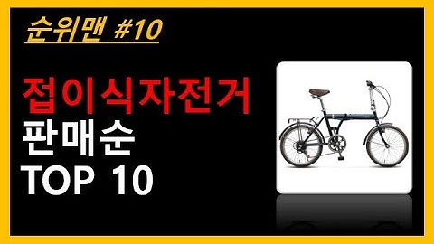 접이식자전거 TOP 10 - 접이식 자전거추천! 접이식 자전거순위! 미니벨로,폴딩용 자전거 1위~10위 Click!