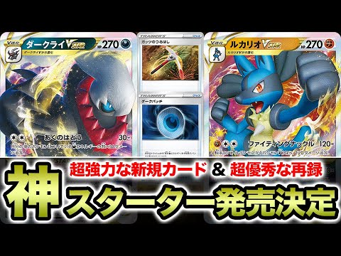 神 全人類このスターター買いましょう ルカリオvstarとダークライvstarを始めとする強力なカードが多数収録されます ポケカ Youtube 神 全人類このスターター買いましょう ルカリオvstarとダークライvstarを始めとする強力なカードが多数収録されます ポケカ Youtube