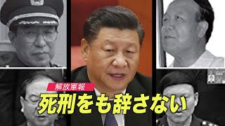 「死刑をも辞さない」中共の軍新聞が警告