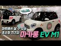 마트에서 살 수 있는 초소형 전기차 '마카롱 EV M1'