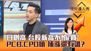【理財達人秀】日創高 台股新高不怕「疊」 PCB、CPO噴 補漲還有誰？｜李兆華、艾綸 2025.08.12 part4