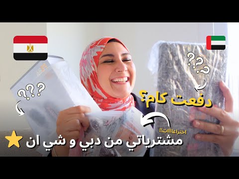 مشترياتي من دبي و شي ان دفعت كام