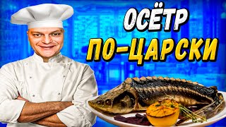 Как Приготовить ОСЕТРА? \\ Осётр по - ЦАРСКИ \\ Простой РЕЦЕПТ Вкусной РЫБЫ \\  Запеченной в Духовке