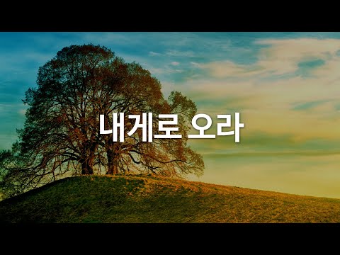 Watch 내게로 오라 by 소울싱어즈 on YouTube