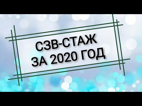 СЗВ-СТАЖ отчет за 2020 год в Пенсионный фонд. Анкета АДВ-1. Получение СНИЛС на сотрудника.