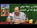 محمد ثروت لحد النهاردة بشتري مجلة ميكي وبقعد أقرأها في الحمام محمد ثروت لحد النهاردة بشتري مجلة ميكي وبقعد أقرأها في الحمام