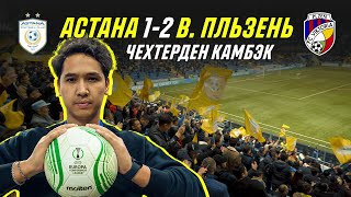 Астана 1- 2 Виктория Пльзень. Конференция Лигасынан влог