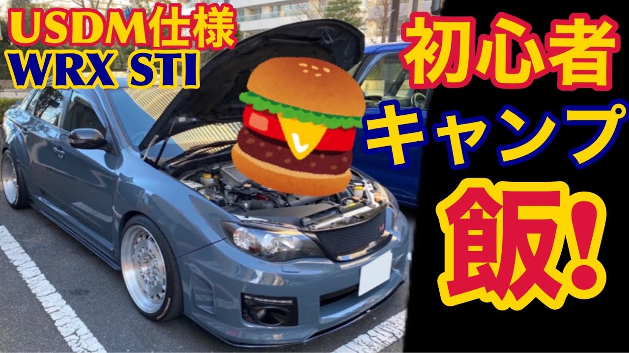 Usdm仕様 Wrx Stiでキャンプ飯 初心者キャンプ Ogawa Grand Lodge Cafe インプレッサgvb 車載動画camp Youtube