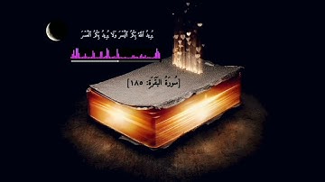 القارئ منير نور # ما تيسر من سورة البقرة