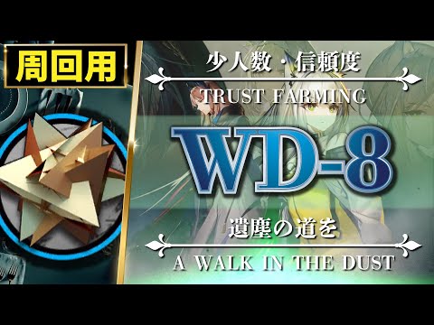 【アークナイツ】周回用:WD-8(少人数)RMA70-12集め・信頼度稼ぎ【明日方舟 | Arknights | 명일방주】