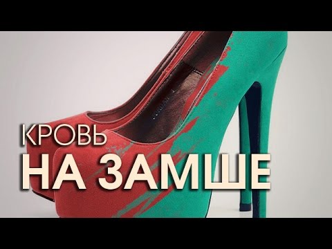 Как очистить кровь с замши