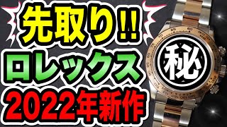 【ロレックス】2022年新作！デイトナ極秘モデルを初公開！【ROLEX】【daytona】【カスタマイズ】