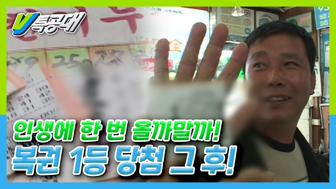 [VJ특공대] 인생에 한 번 올까말까! 복권 1등 당첨! 그 후 | KBS 100604 방송