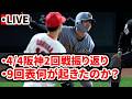 【LIVE】4月4日広島対阪神戦振り返り！9回3点差追いつかれ逆転負け。守備固めとは？【広島東洋カープ】