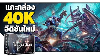 เปิดกล่อง LEVIATHAN Warhammer 40k 10th Edition Tyranid vs Ultramarine