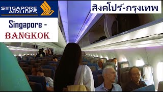 Singapore Airlines A350-900 flight to Bangkok || รีวิวสายการบินสิงคโปร์ แอร์บัส A350-900 กรุงเทพ