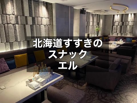 北海道札幌すすきの　エル　（L）　スナック　店内紹介