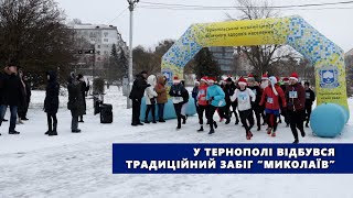 Наймолодшій учасниці — 5 років: у Тернополі відбувся традиційний забіг “Миколаїв”