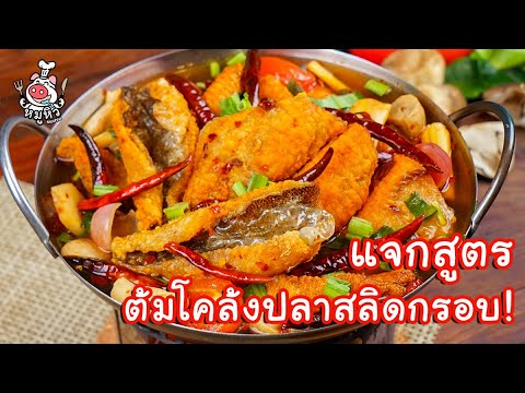 [แจกสูตร] ต้มโคล้งปลาสลิดกรอบ - สูตรลับของเจ๊หมู