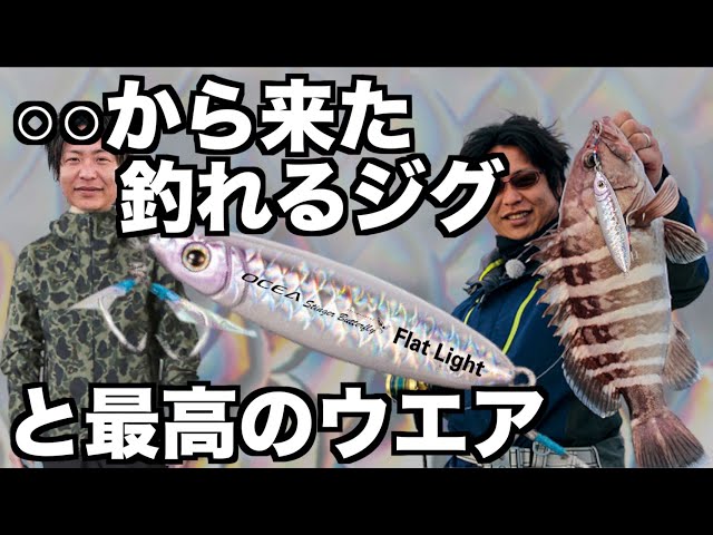 ジギング】フラットライト開発秘話＆デュラストレインウエアは