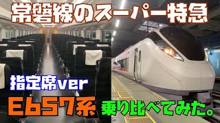 【乗車レポ】E657系乗り比べ。普通車Ver